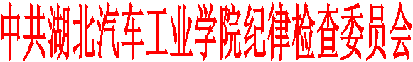 中共华体会体育
纪律检查委员会